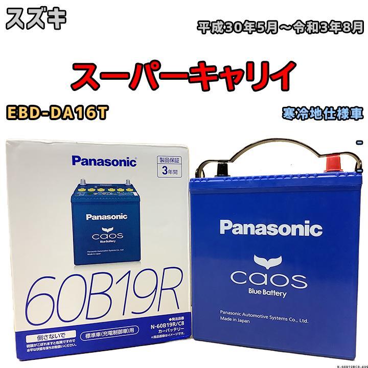 カオス バッテリー パナソニック スズキ スーパーキャリイ EBD-DA16T
