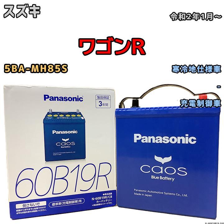 カオス バッテリー パナソニック スズキ ワゴンR 5BA-MH85S 令和2年1