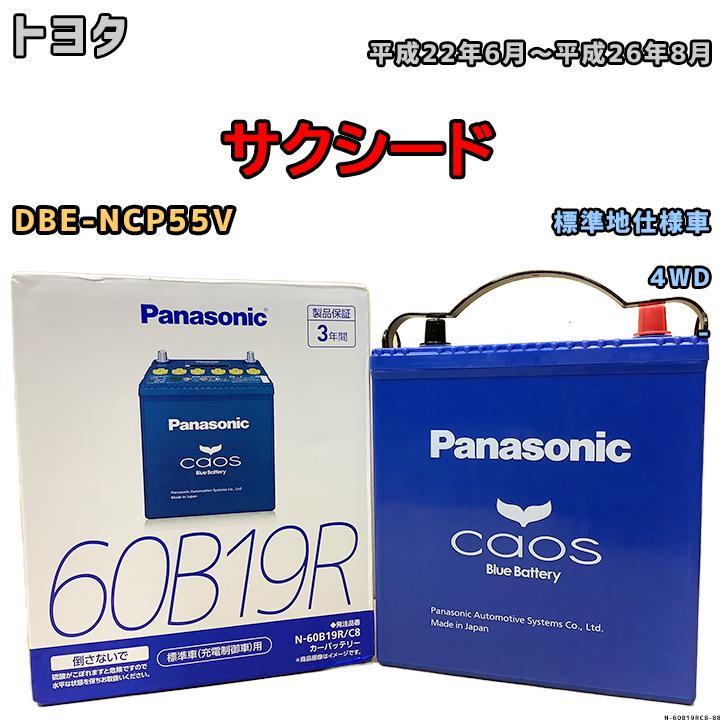 カオス バッテリー パナソニック トヨタ サクシード DBE-NCP55V 平成22
