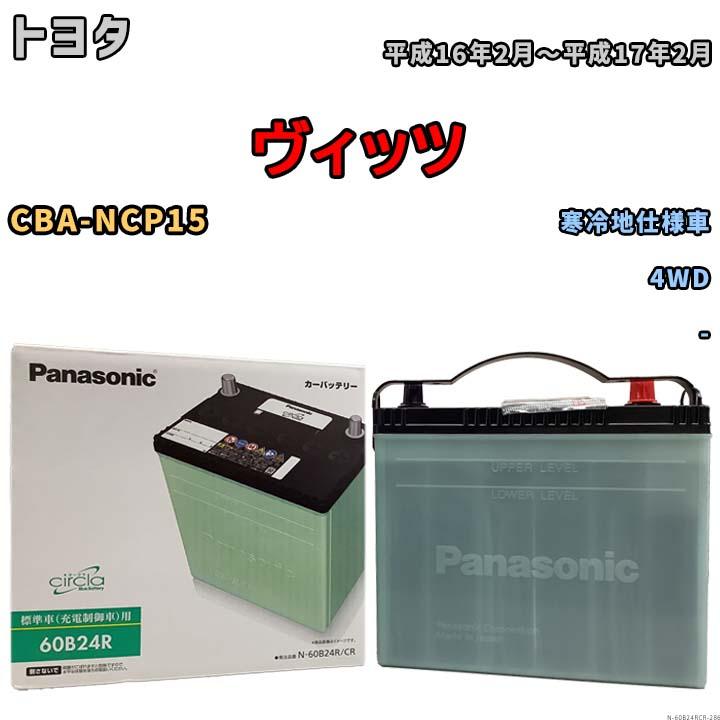 再再販 バッテリー パナソニック サークラ トヨタ ウィッシュ Cba Ane11w 平成16年2月 平成17年9月 60b24r N 60b24rcr 286 ワコムジャパン 通販 Yahoo ショッピング 豪華 Www Fenanza Id