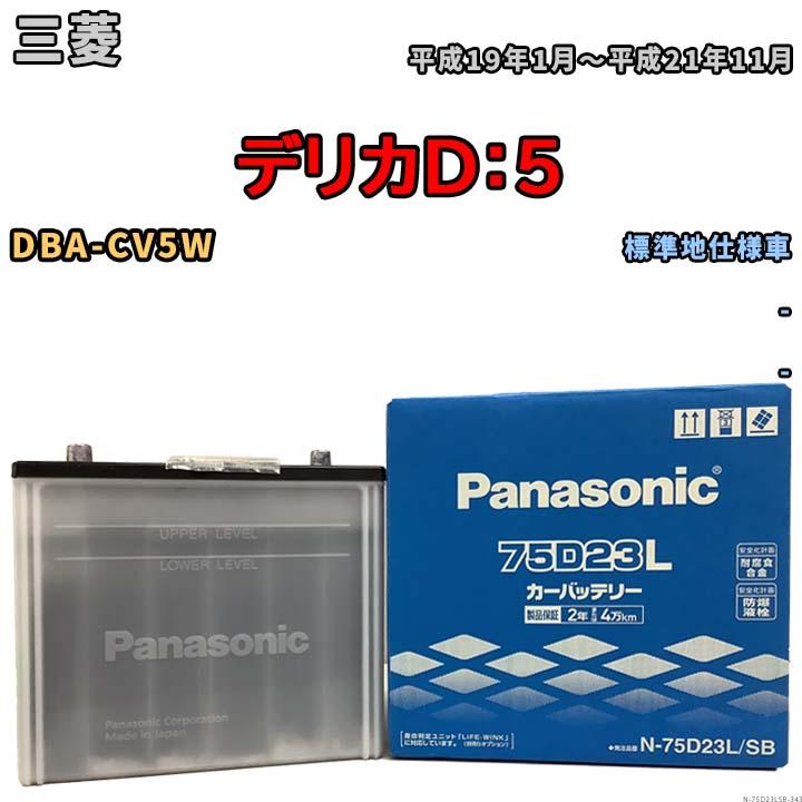 Panasonic（パナソニック） 国産 バッテリー SB 三菱 デリカD：5 DBA