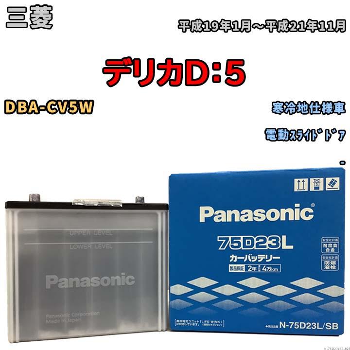 Panasonic（パナソニック） 国産 バッテリー SB 三菱 デリカD：5 DBA