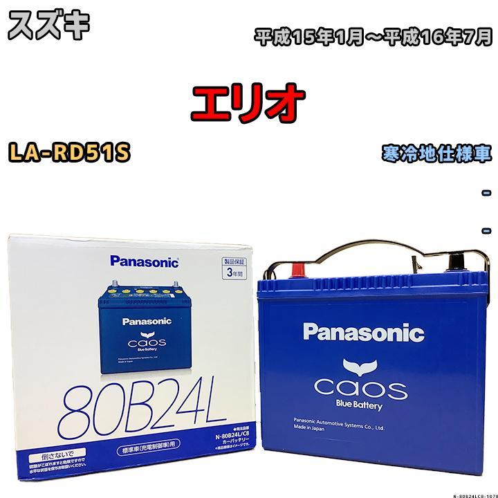 最大58%OFFクーポン カオス C8 国産車用バッテリー N-80B24L スズキ