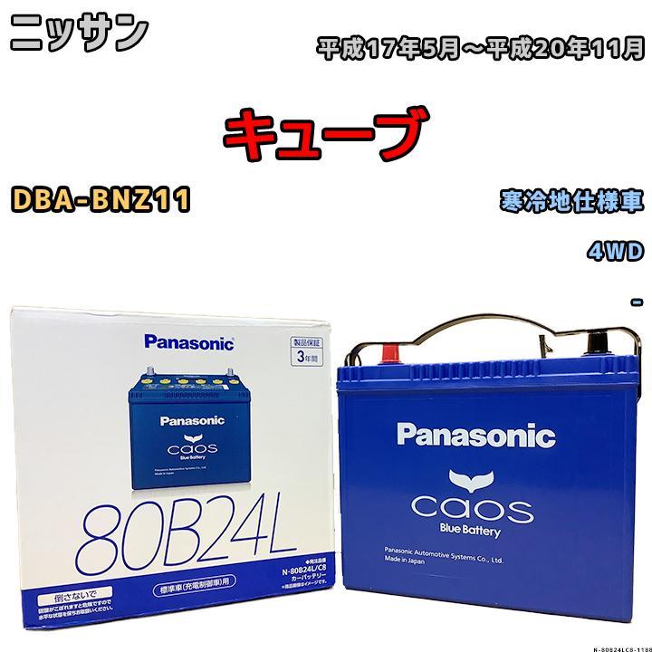 カオス バッテリー パナソニック ニッサン キューブ DBA-BNZ11 平成17
