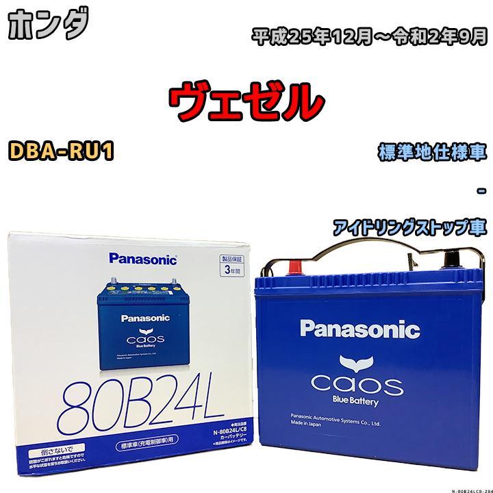 カオス バッテリー パナソニック ホンダ ヴェゼル DBA-RU1 平成25年12