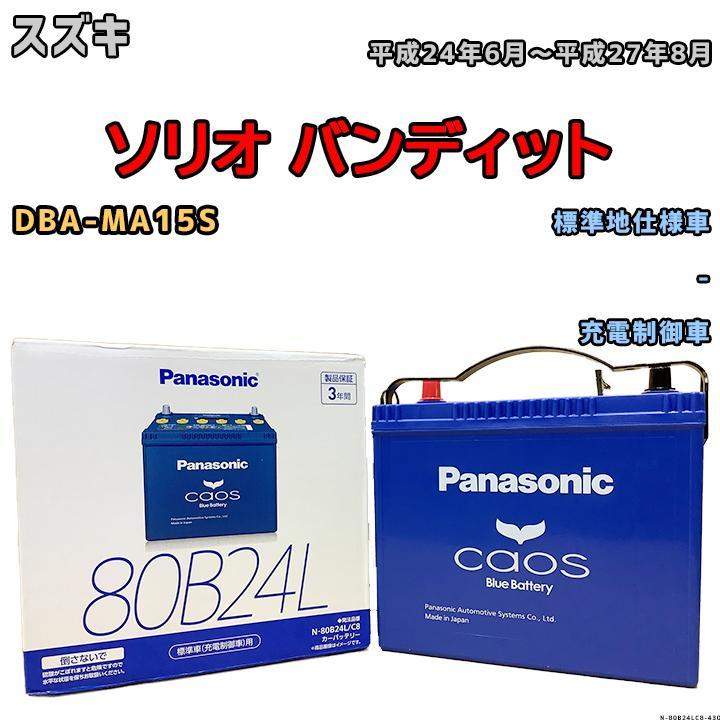 カオス バッテリー パナソニック スズキ ソリオ バンディット DBA