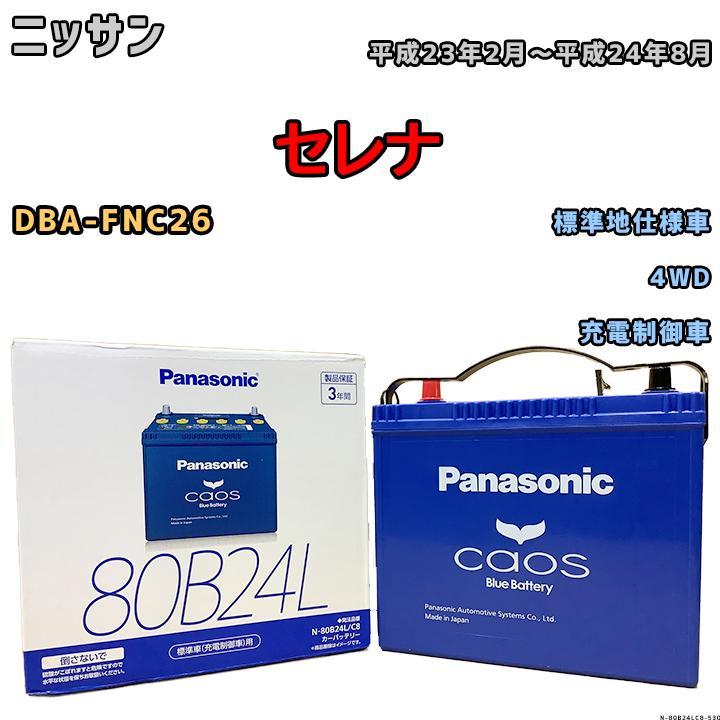 カオス バッテリー パナソニック ニッサン セレナ DBA-FNC26 平成23年2