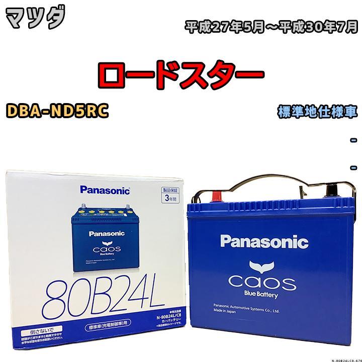 カオス バッテリー パナソニック マツダ ロードスター DBA-ND5RC 平成