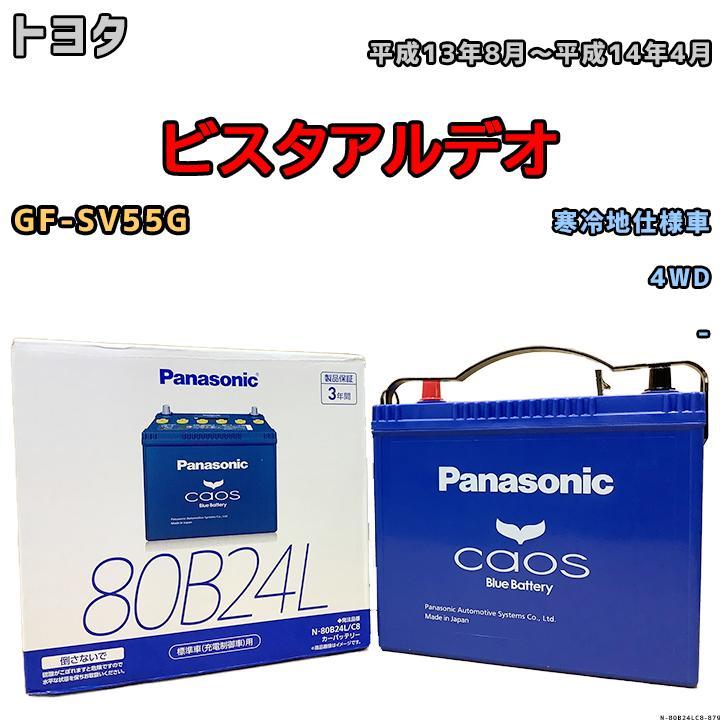 バッテリー パナソニック カオス トヨタ ビスタアルデオ GF-SV55G 平成