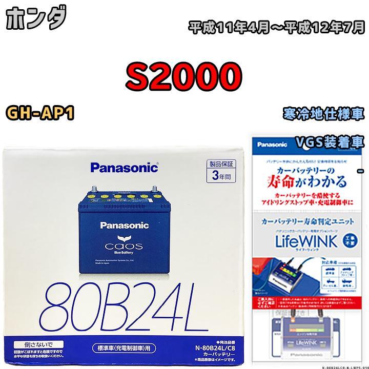 ライフウィンク 付き バッテリー パナソニック カオス ホンダ