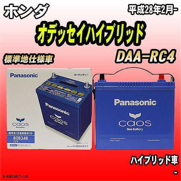 即納 最大半額 バッテリー パナソニック カオス ホンダ オデッセイハイブリッド Daa Rc4 平成28年2月 80b24r 最も優遇 Www Mesquita Rj Gov Br