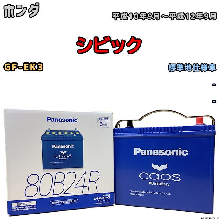 バッテリー138本まとめて カオス バッテリー パナソニック ホンダ シビック GF-EK3 平成10年9月