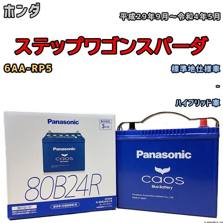 カオス バッテリー パナソニック ホンダ ステップワゴンスパーダ 6AA
