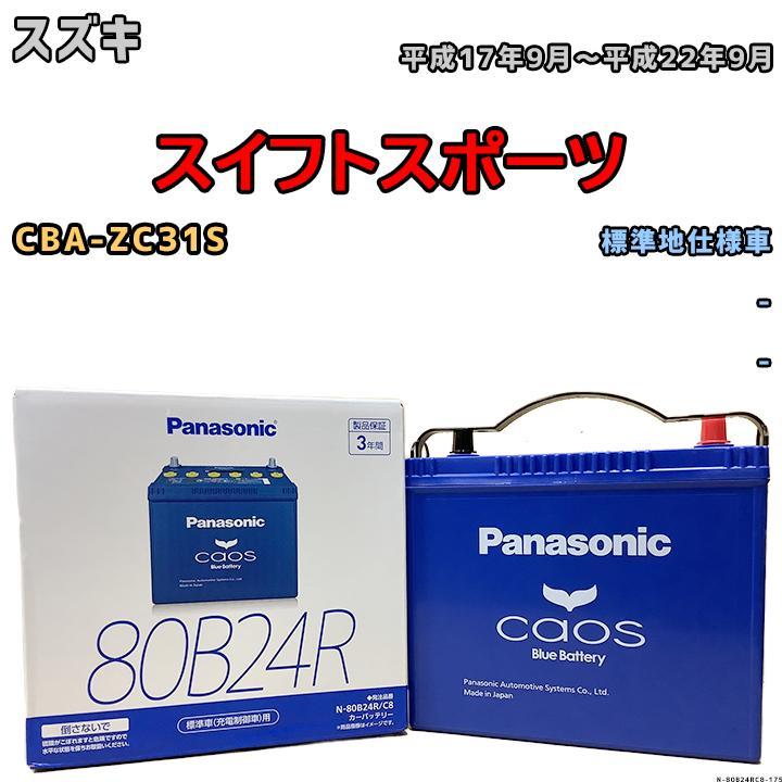 カオス バッテリー パナソニック スズキ スイフトスポーツ CBA-ZC31S