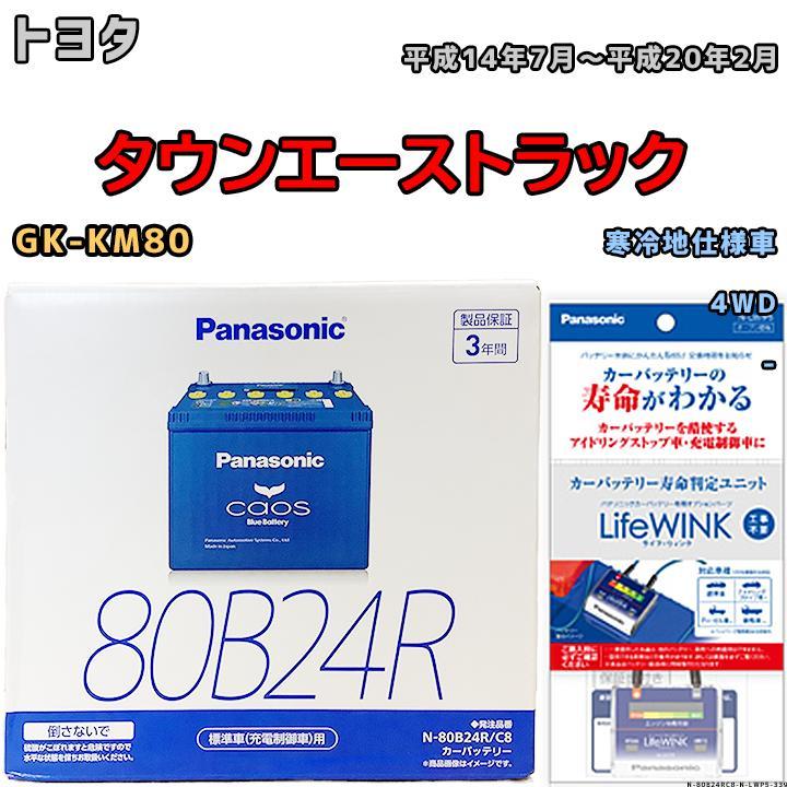 ライフウィンク 付き バッテリー パナソニック カオス トヨタ