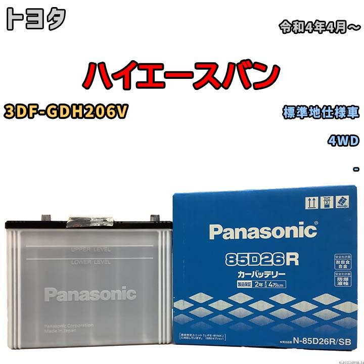 Panasonic 国産 バッテリー パナソニック SB トヨタ ハイエース Panasonic 国産 バッテリー パナソニック SB トヨタ ハイエース