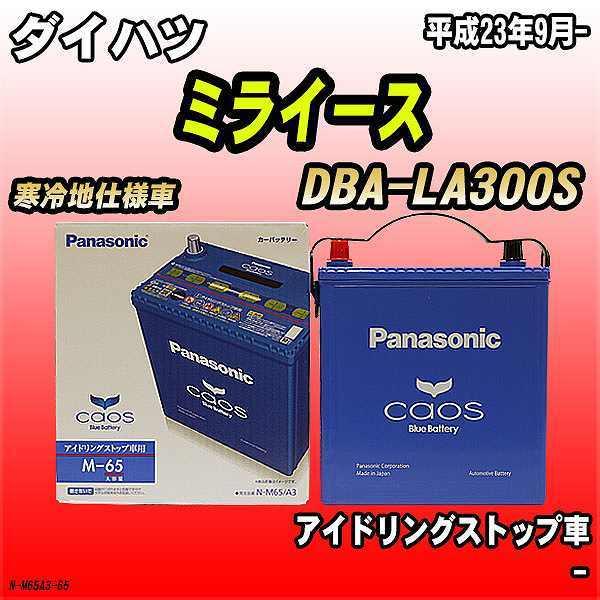 バッテリー パナソニック カオス ダイハツ ミライース Dba La300s 平成23年9月 M 65 N M65a3 65 ワコムジャパン 通販 Yahoo ショッピング
