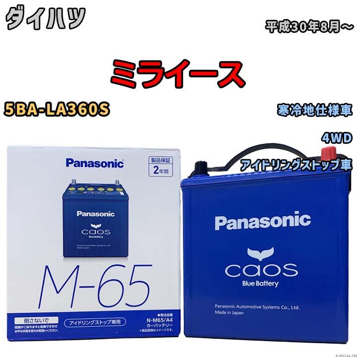 バッテリー パナソニック カオス ダイハツ ハイゼットカーゴ 3BD-S700V