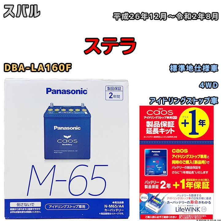 保証延長キット 付き バッテリー パナソニック カオス スバル ステラ