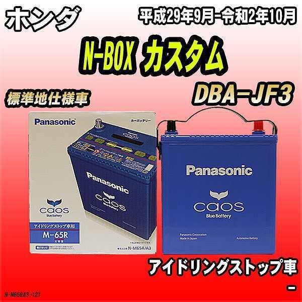 バッテリー パナソニック 爆買い送料無料 カオス ホンダ N-BOX ブランド買うならブランドオフ M-65R 平成29年9月-令和2年10月 DBA-JF3 カスタム