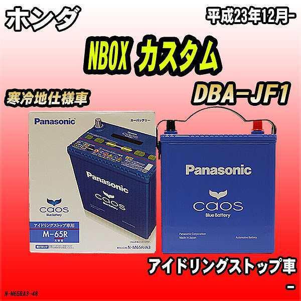 最安値挑戦 バッテリー パナソニック カオス ホンダ Nbox カスタム Dba Jf1 平成23年12月 M 65r 在庫限り Geolandscapes Com Au
