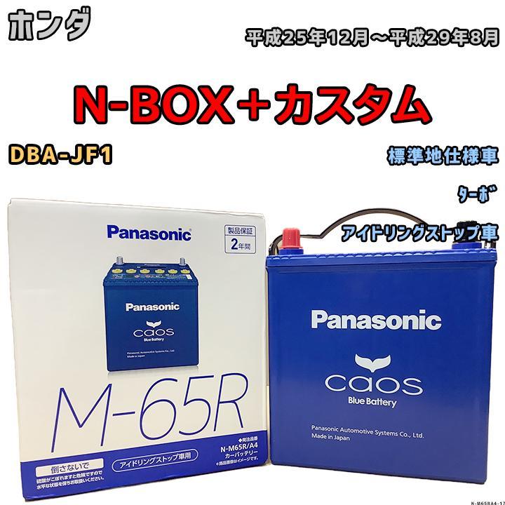 バッテリー パナソニック カオス ホンダ N-BOX+カスタム DBA-JF1