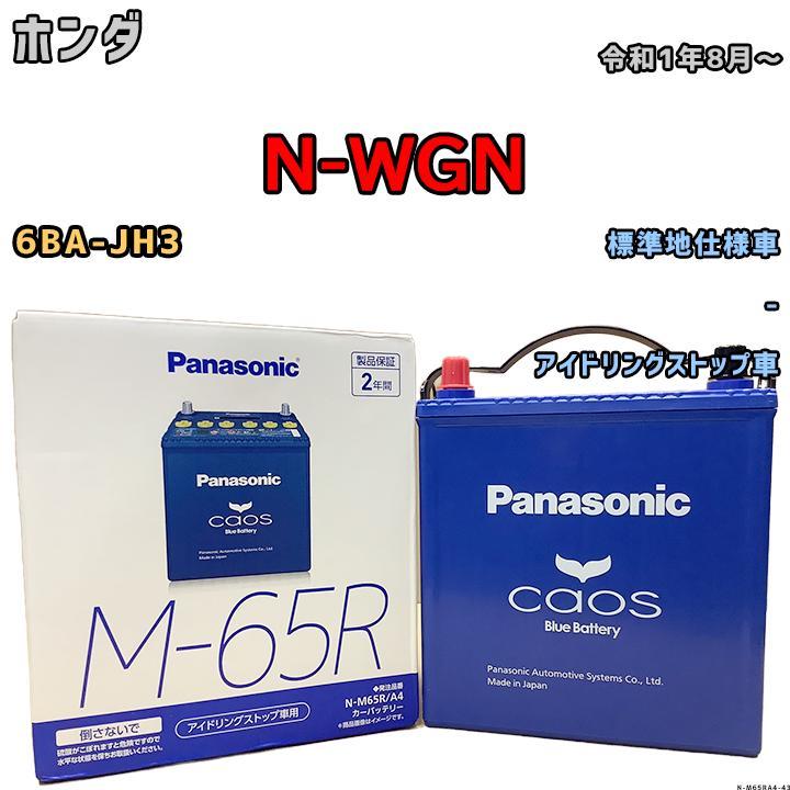 Panasonic M-65R カオスバッテリー 新品未開封 カオス M65R（M-65R） 【新品カーバッテリー】 パナソニック正規品