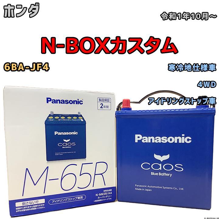 カオス バッテリー パナソニック ホンダ N-BOXカスタム 6BA-JF4 令