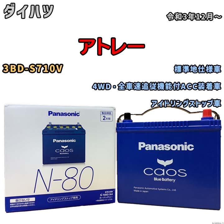 カオス パナソニック caos(カオス) ダイハツ アトレー 3BD-S710V 令和3