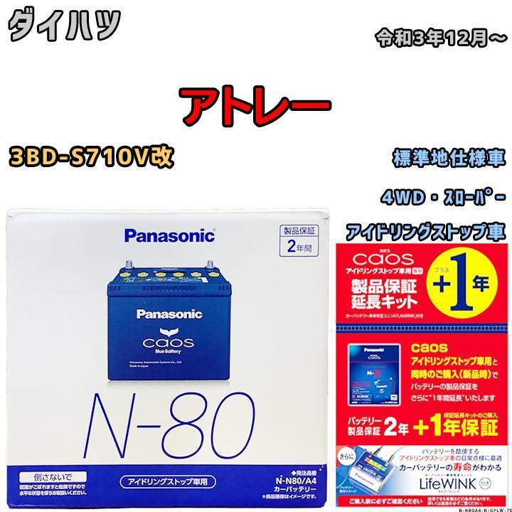 保証延長キット 付き バッテリー パナソニック カオス ダイハツ