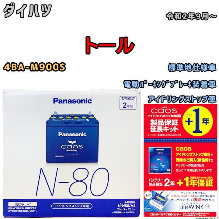 保証延長キット 付き バッテリー パナソニック カオス ダイハツ トール