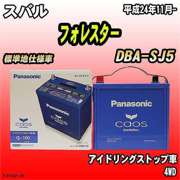 最適な価格 バッテリー パナソニック カオス スバル フォレスター Dba Sj5 平成24年11月 Q 100 全国組立設置無料 Nooitmeergrasmaaien Be