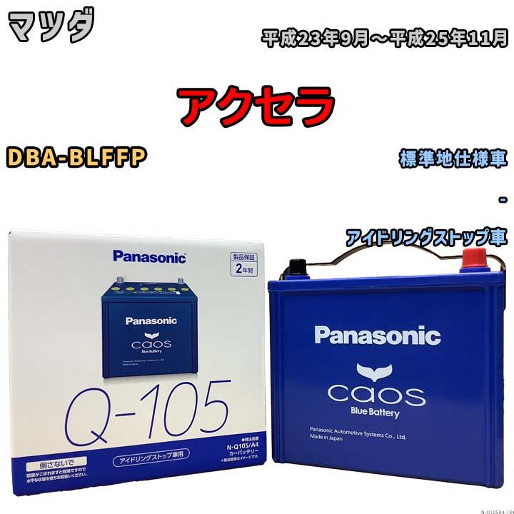 カオス パナソニック caos(カオス) マツダ アクセラ DBA-BLFFP 平成23