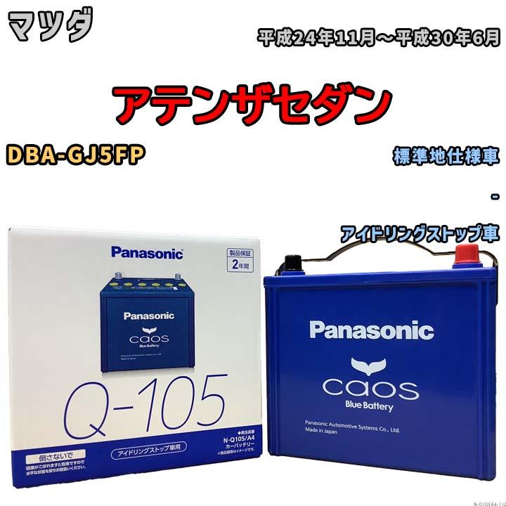 カオス パナソニック caos(カオス) マツダ アテンザセダン DBA-GJ5FP