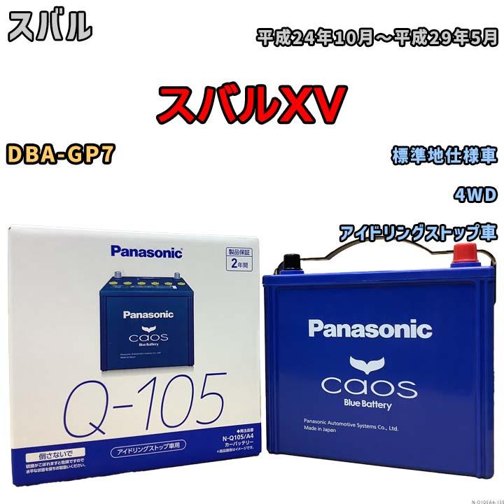カオス パナソニック caos(カオス) スバル スバルXV DBA-GP7 平成24