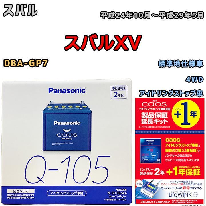 在庫あり】 - N-Q105R/A4 カオス アイドリングストップ車用 - 特注製品