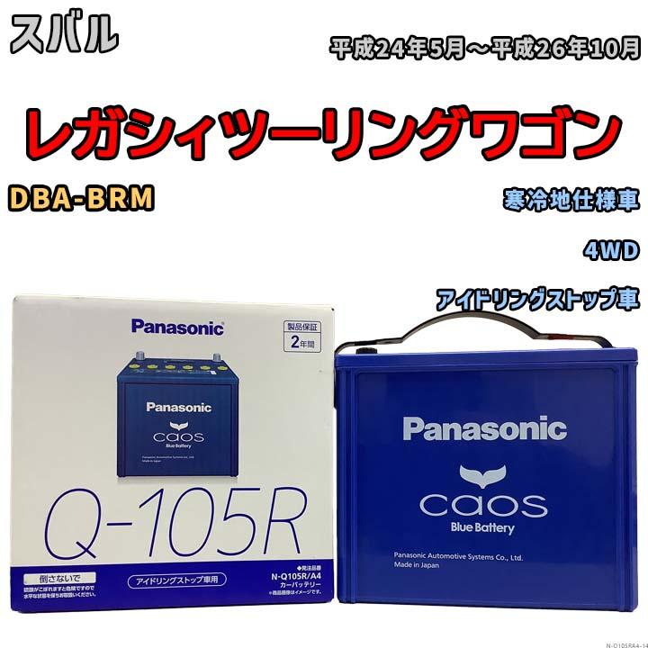 カオス 国産 バッテリー パナソニック caos(カオス) スバル レガシィ
