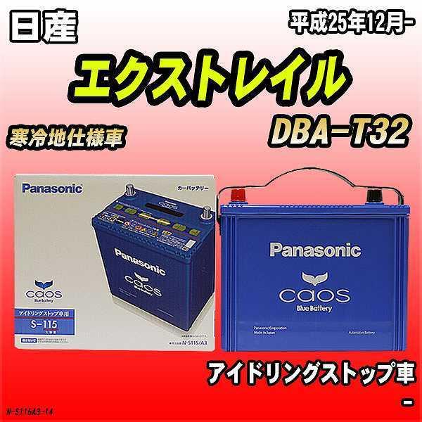 無料処分 バッテリー パナソニック カオス 日産 エクストレイル DBA-T32 平成25年12月- S-115 :N-S115A3-14:ワコムジャパン - 通販 - Yahoo!ショッピング