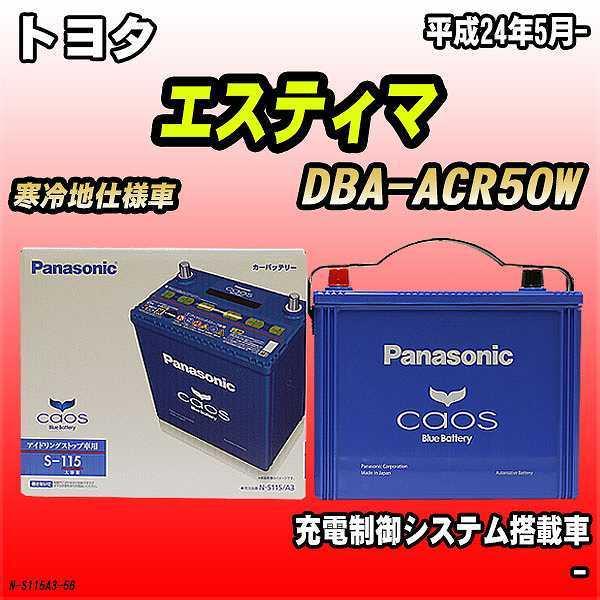 バッテリー パナソニック カオス トヨタ エスティマ Dba Acr50w 平成24年5月 S 115 N S115a3 56 ワコムジャパン 通販 Yahoo ショッピング