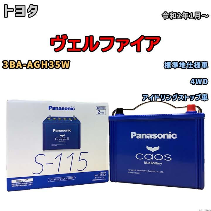 カオス パナソニック caos(カオス) トヨタ ヴェルファイア 3BA-AGH35W