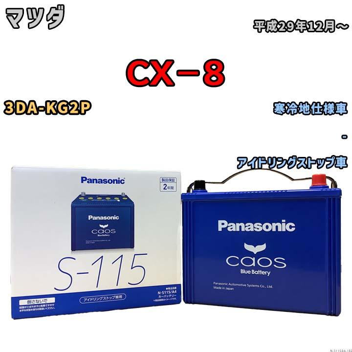 カオス カオス パナソニック caos(カオス) マツダ CX−8 3DA-KG2P 平成29年