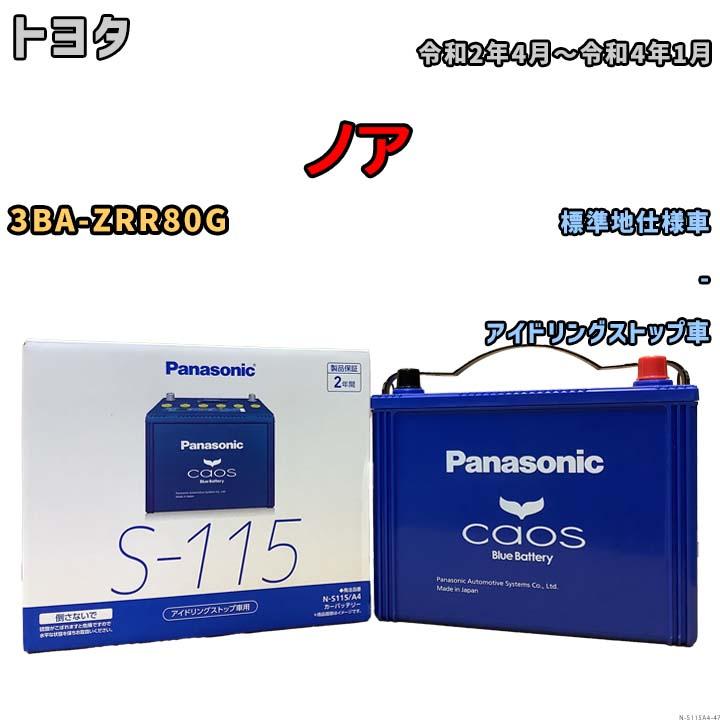 カオス パナソニック caos(カオス) トヨタ ノア 3BA-ZRR80G 令和2年4月