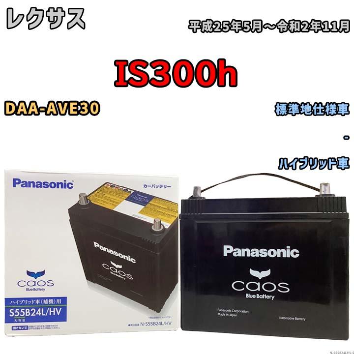 カオス バッテリー パナソニック caos(カオス) レクサス IS300h