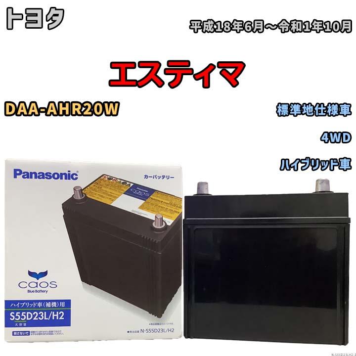 カオス 国産 バッテリー パナソニック caos(カオス)HV/H2 トヨタ