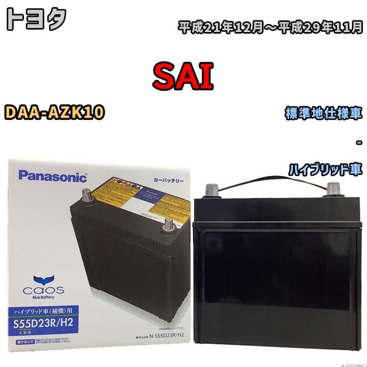 国産 バッテリー パナソニック caos(カオス)HV/H2 トヨタ SAI DAA  