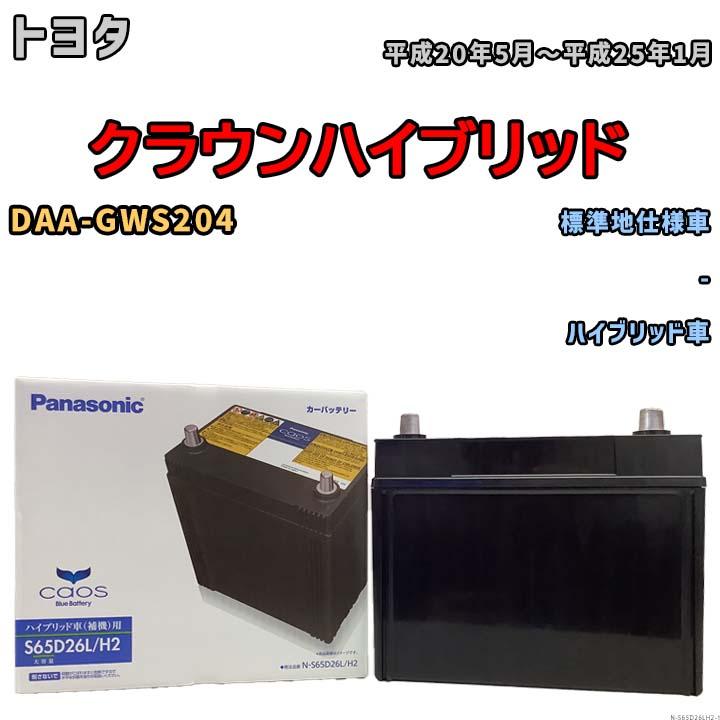 カオス 国産 バッテリー パナソニック caos(カオス)HV/H2 トヨタ カオス 国産 バッテリー パナソニック caos(カオス)HV/H2 トヨタ