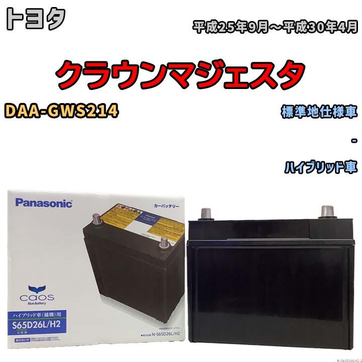 カオス 国産 バッテリー パナソニック caos(カオス)HV/H2 トヨタ 