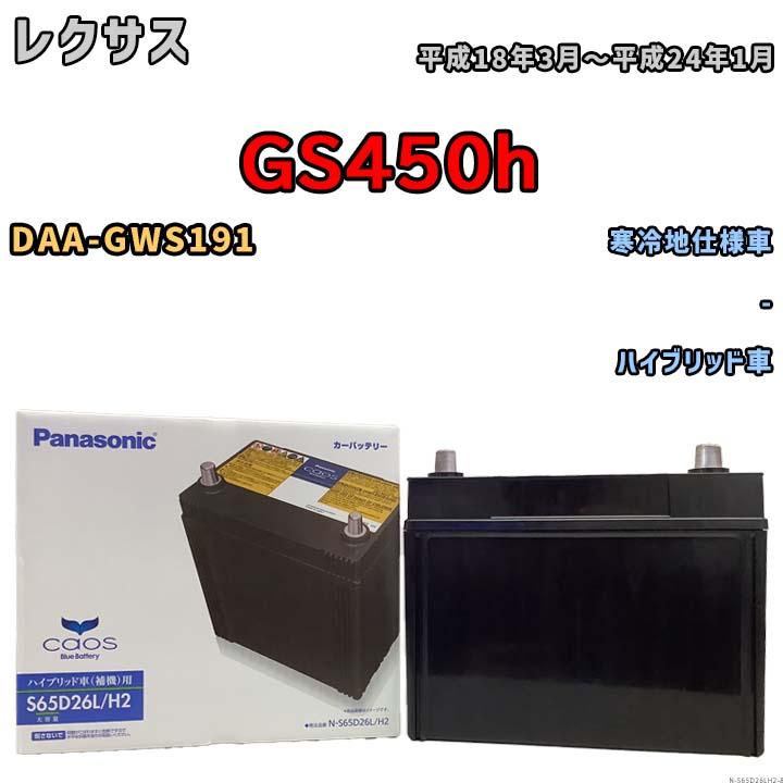 カオス 国産 バッテリー パナソニック caos(カオス)HV/H2 レクサス