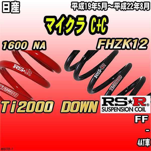 RSR ダウンサス  日産 マイクラ C+C FHZK12 FF 19/5〜22/8 Ti2000 DOWN