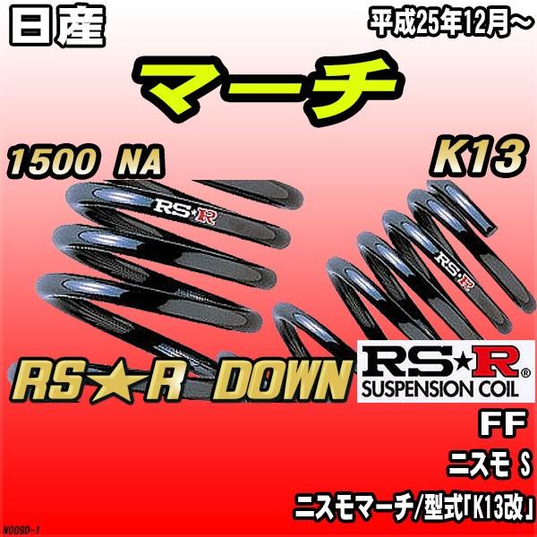 RSR ダウンサス 日産 マーチ K13 FF H25/12〜 RS☆R DOWN : 3Link
